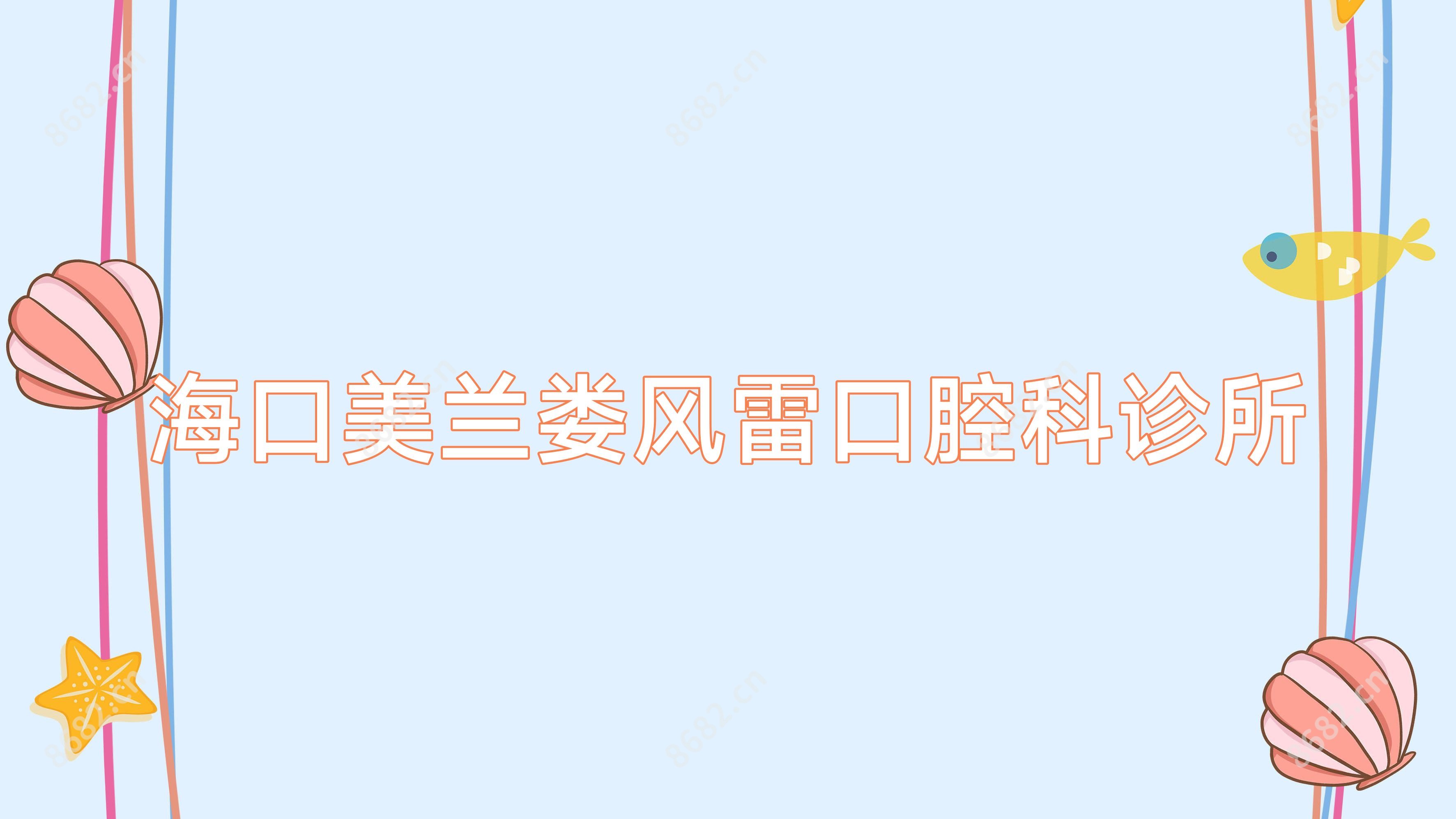 海口美兰娄风雷口腔科诊所