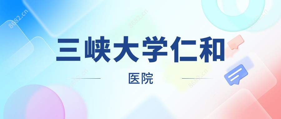 三峡大学仁和医院