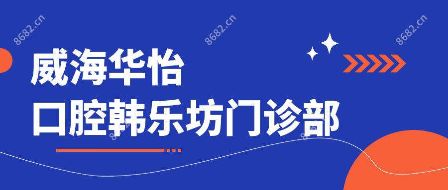 威海华怡口腔韩乐坊门诊部