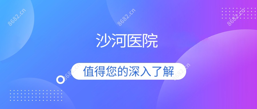 沙河医院