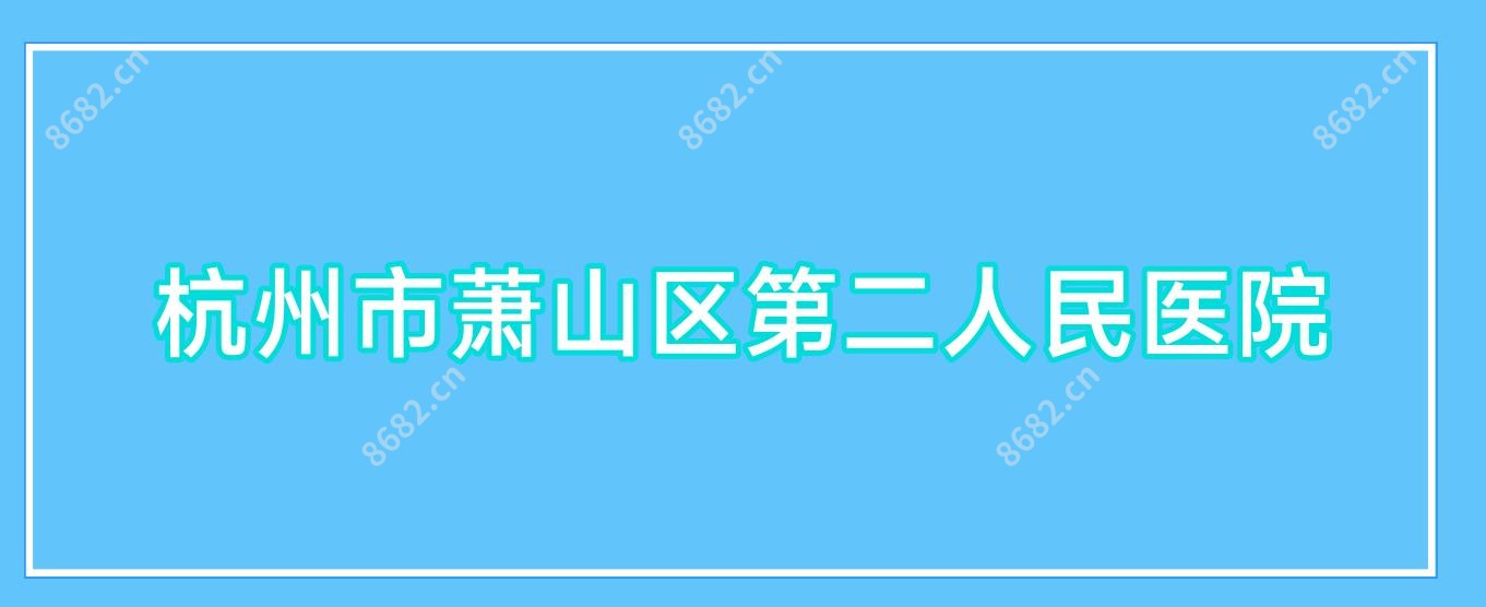 杭州市萧山区第二人民医院