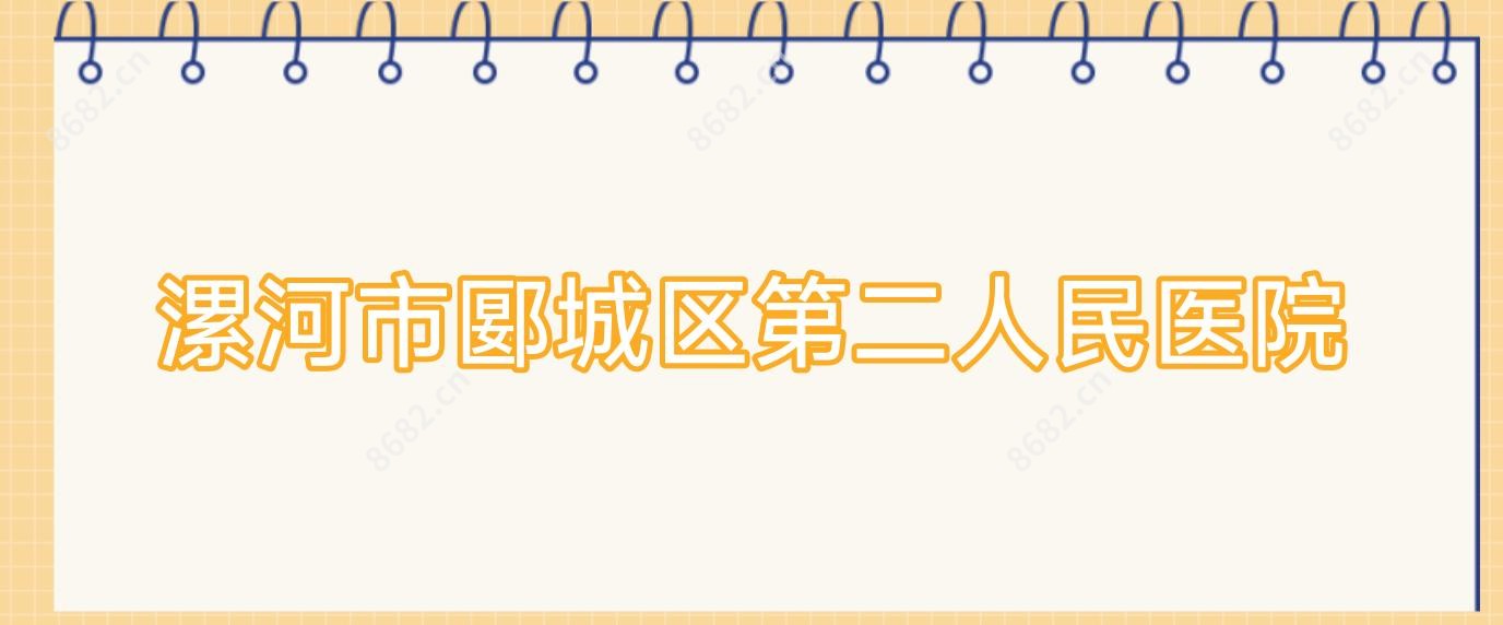 漯河市郾城区第二人民医院