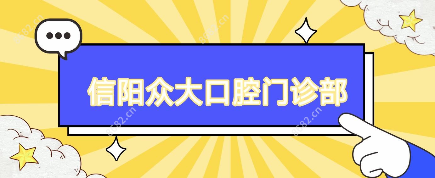 信阳众大口腔门诊部