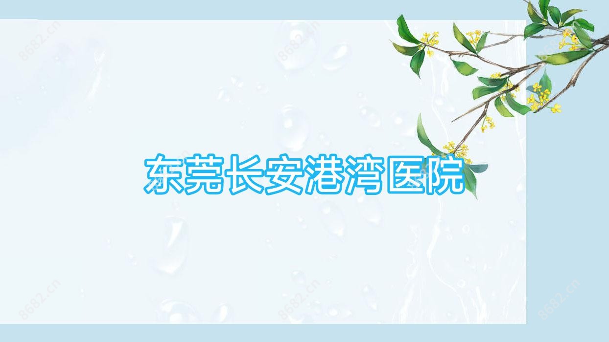 东莞长安港湾医院