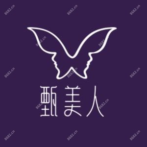 深圳甄美人医疗美容