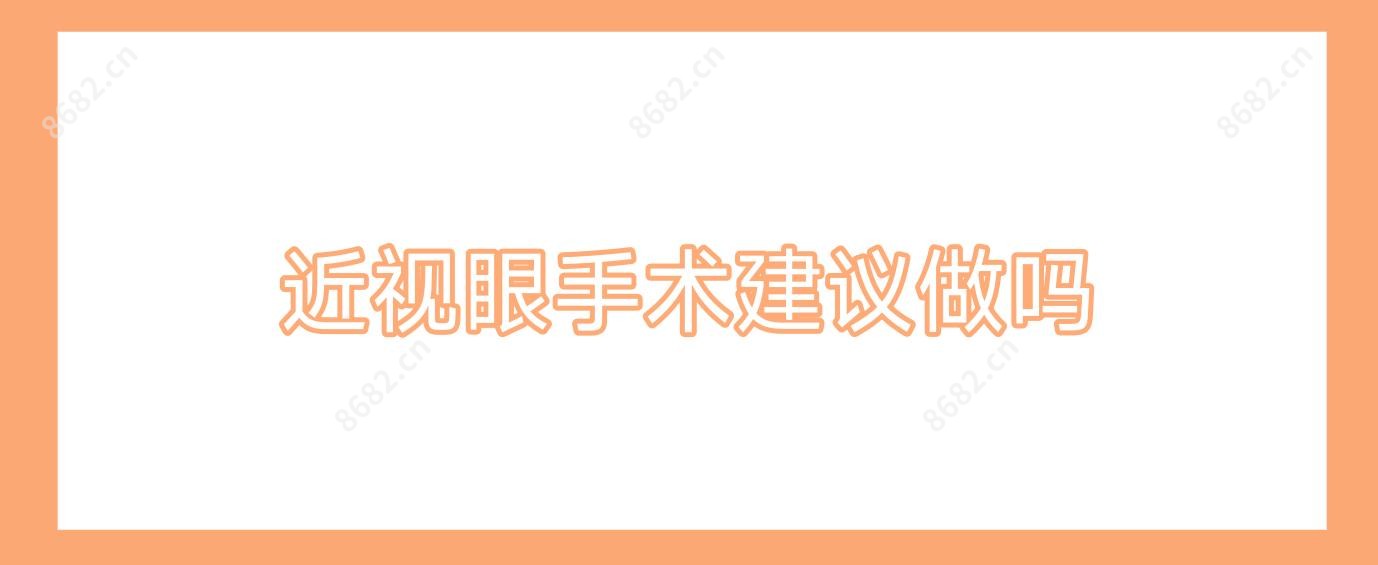 近视眼手术建议做吗