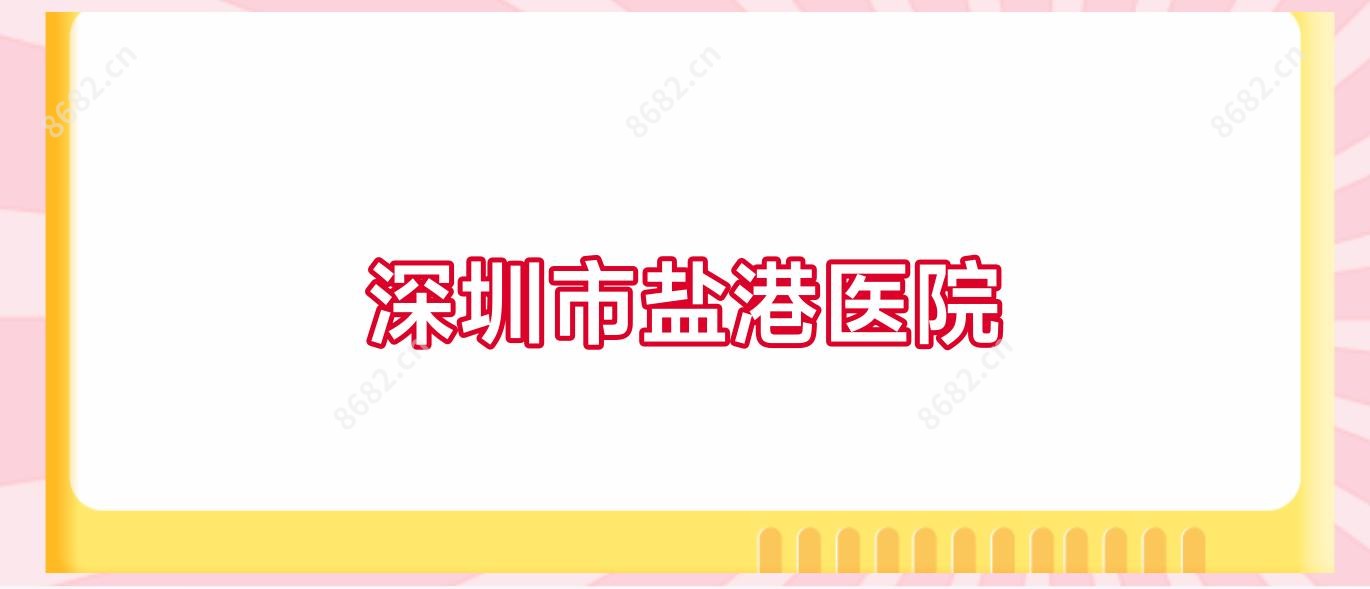 深圳市盐港医院