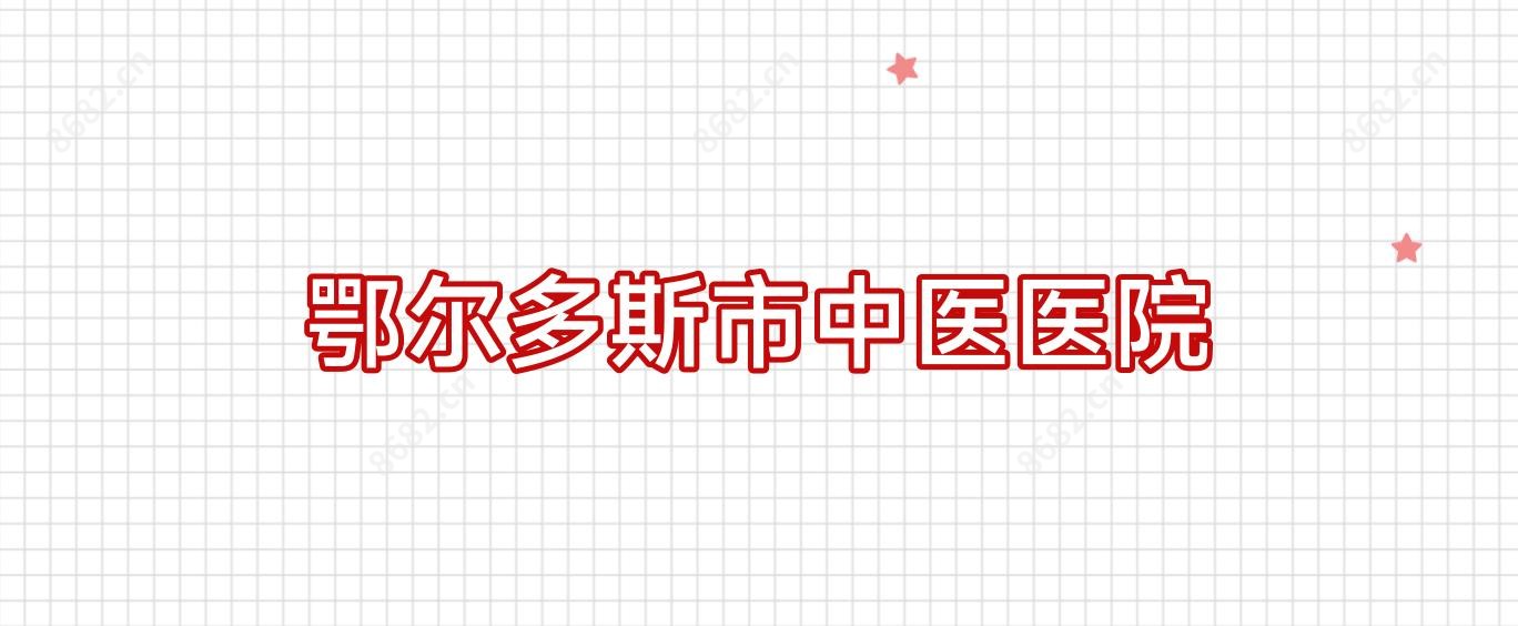 鄂尔多斯市中医医院