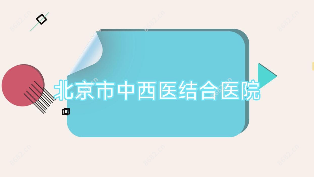 北京市中西医结合医院