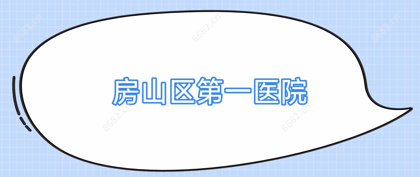 房山区一医院