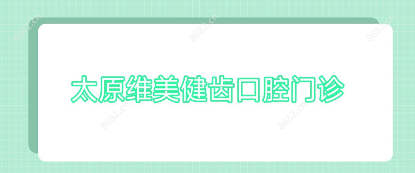 太原维美健齿口腔门诊