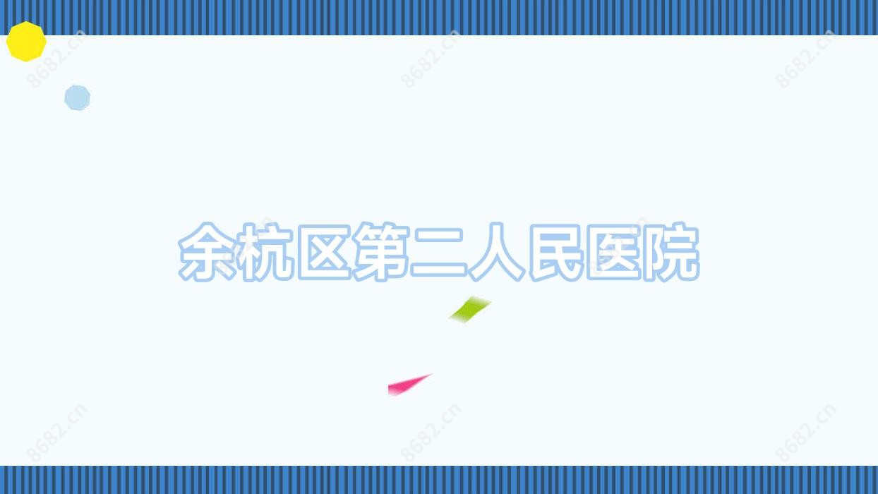 余杭区第二人民医院