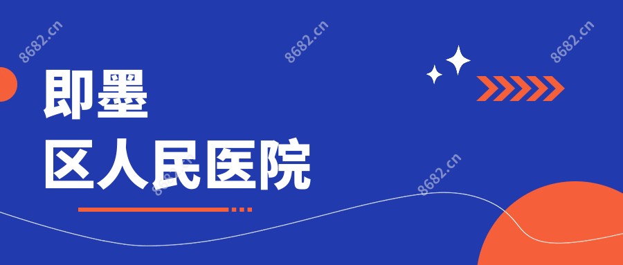 即墨区人民医院
