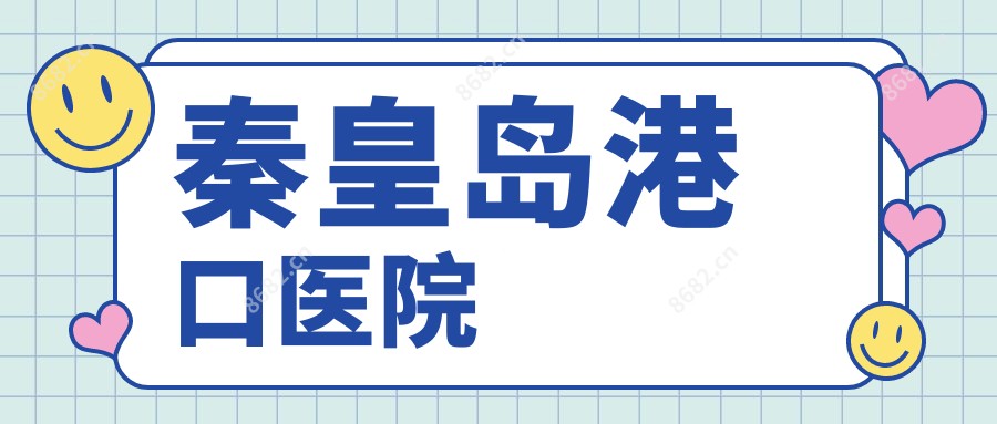 秦皇岛港口医院