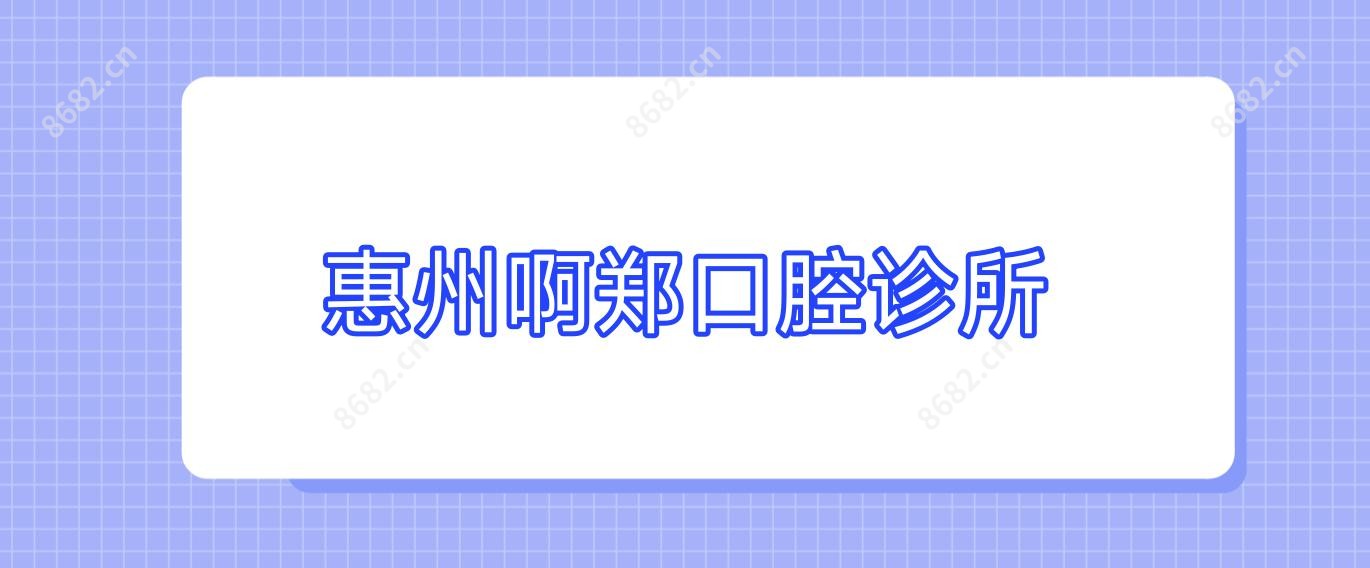 惠州啊郑口腔诊所