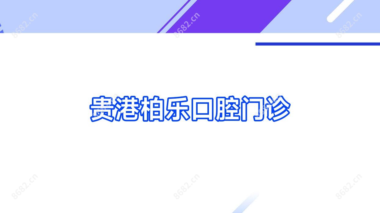 贵港柏乐口腔门诊