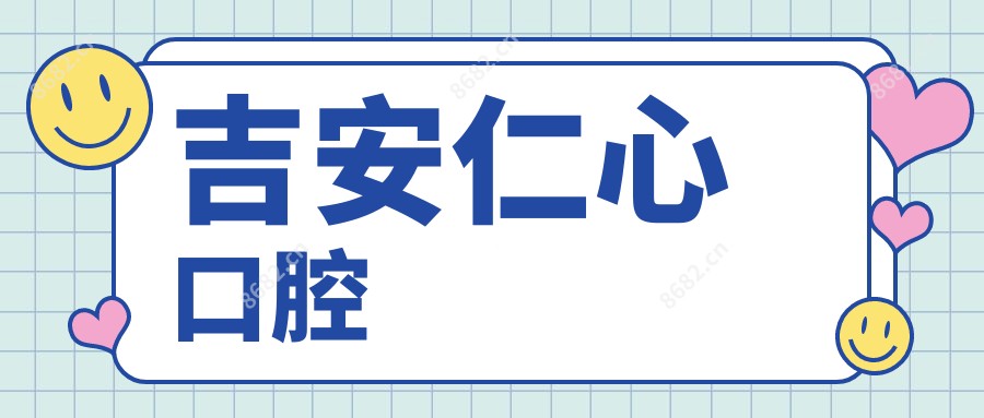 吉安仁心口腔