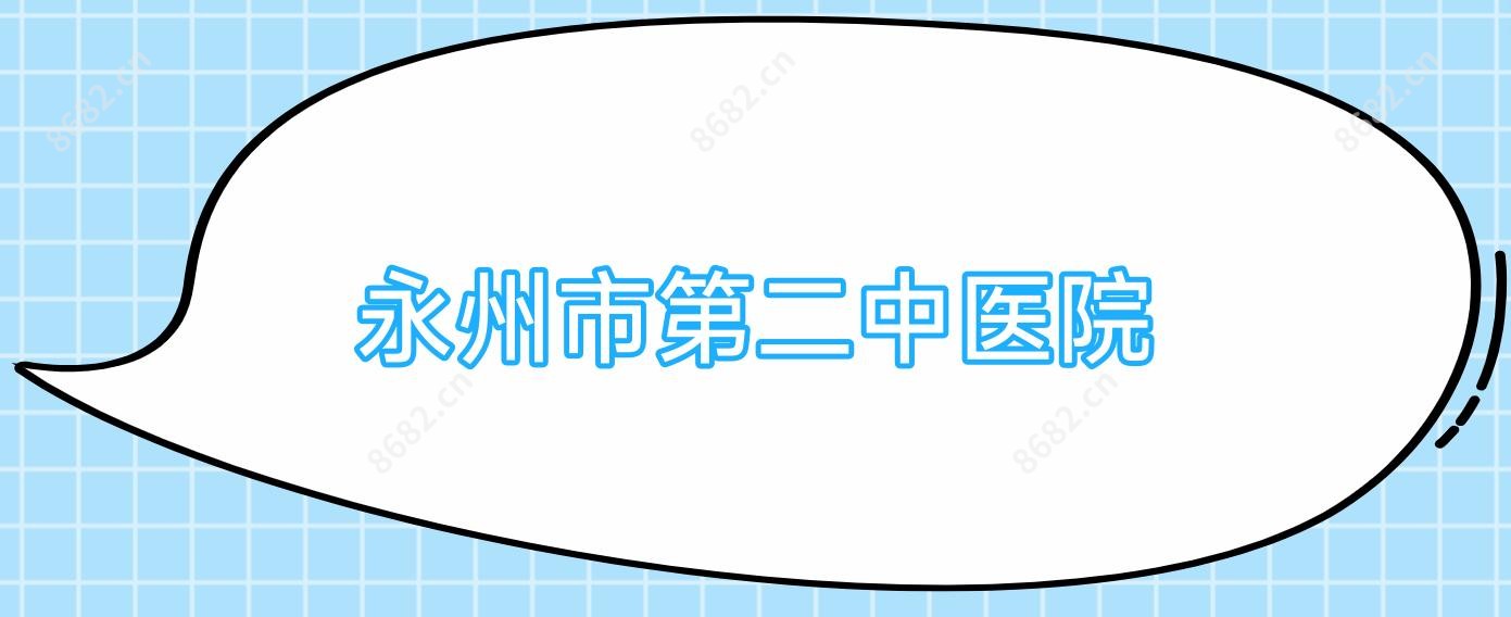 永州市第二中医院