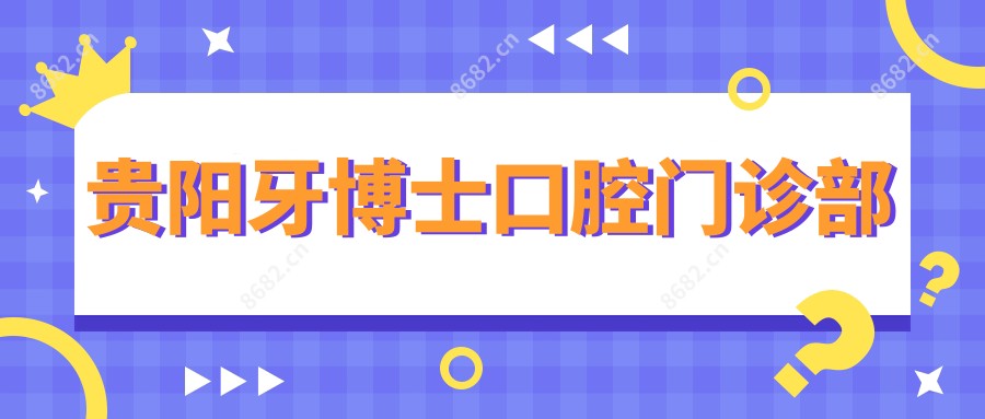 贵阳牙博士口腔门诊部