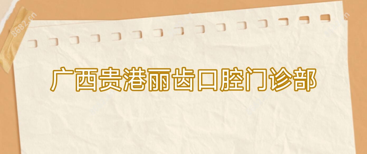 广西贵港丽齿口腔门诊部