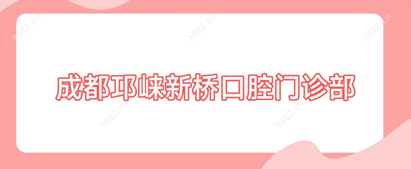 成都邛崃新桥口腔门诊部