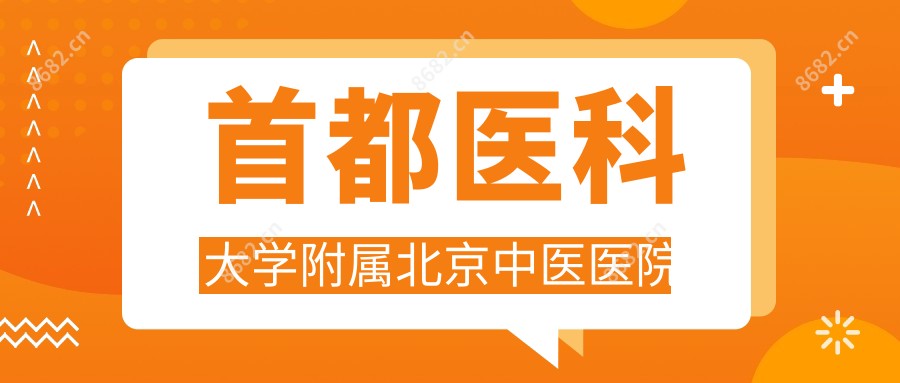 首都医科大学附属北京中医医院