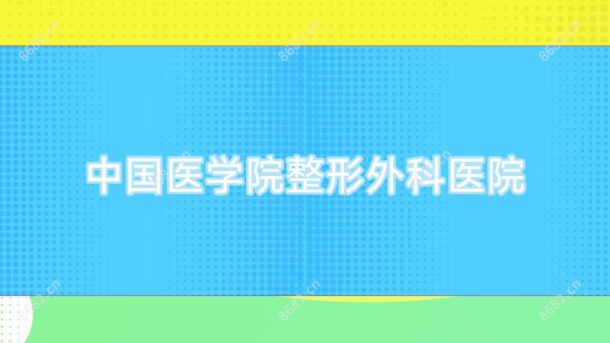 国内医学院整形外科医院