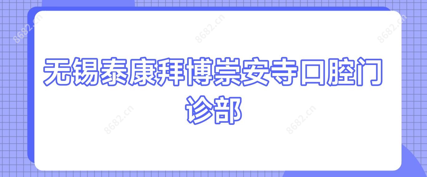 无锡泰康拜博崇安寺口腔门诊部