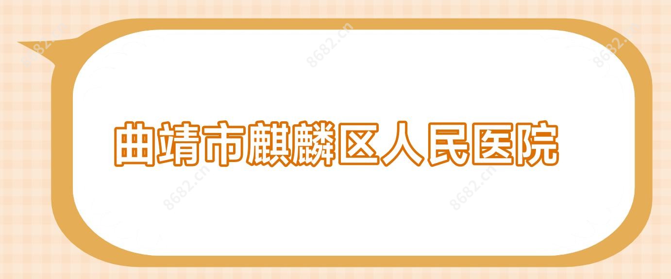 曲靖市麒麟区人民医院