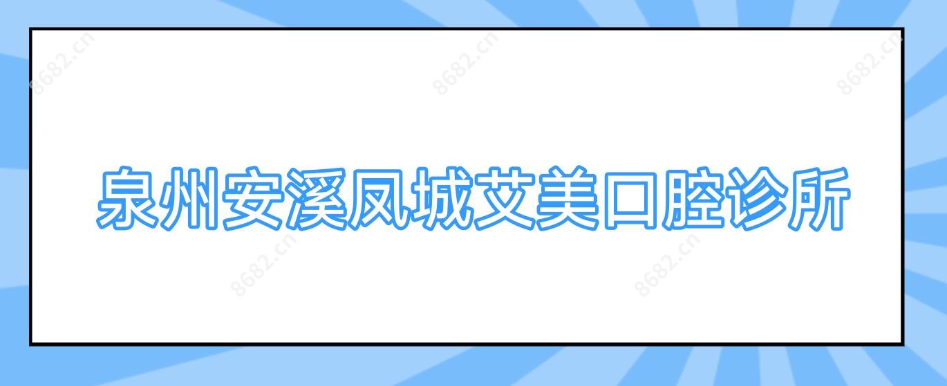 泉州安溪凤城艾美口腔诊所