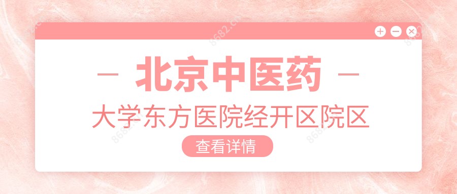 北京中医药大学东方医院经开区院区