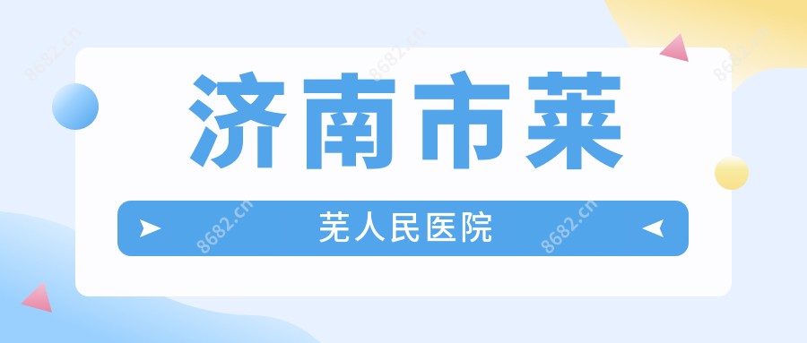 济南市莱芜人民医院