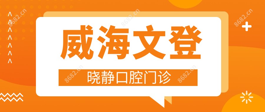 威海文登晓静口腔门诊