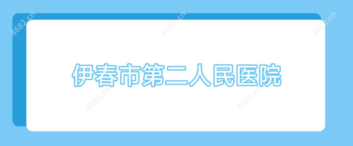 伊春市第二人民医院