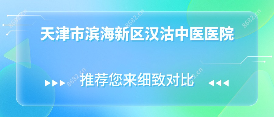 天津市滨海新区汉沽中医医院