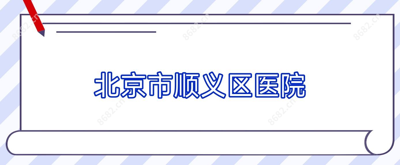 北京市顺义区医院