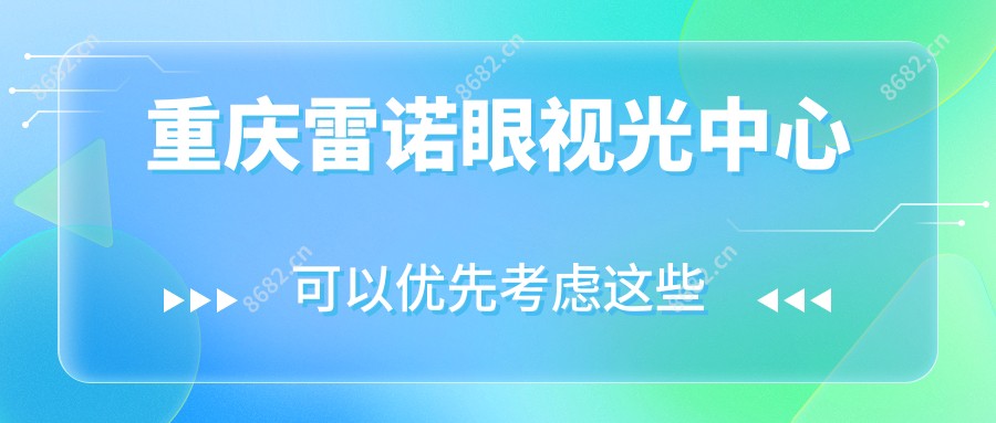 重庆雷诺眼视光中心