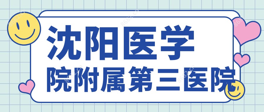 沈阳医学院附属第三医院