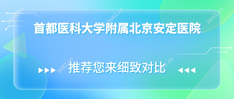 首都医科大学附属北京安定医院
