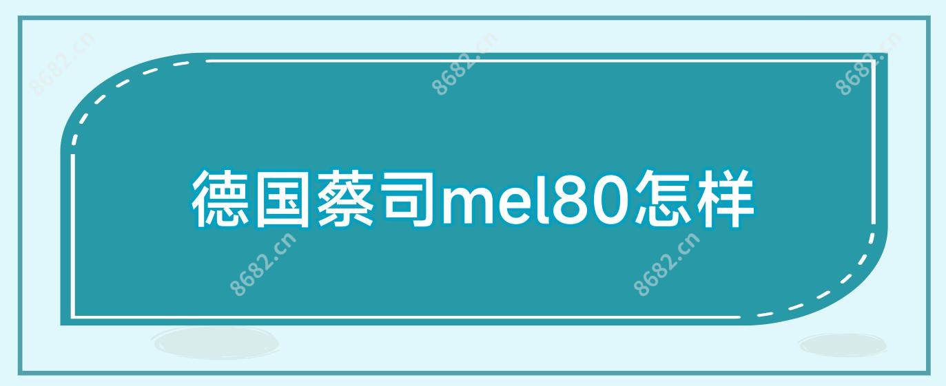 德国蔡司mel80怎样