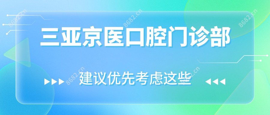 三亚京医口腔门诊部