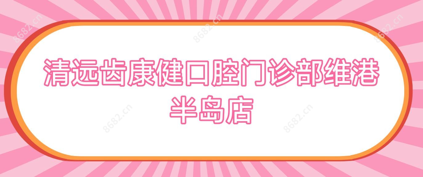 清远齿康健口腔门诊部维港半岛店