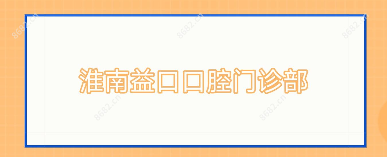 淮南益口口腔门诊部