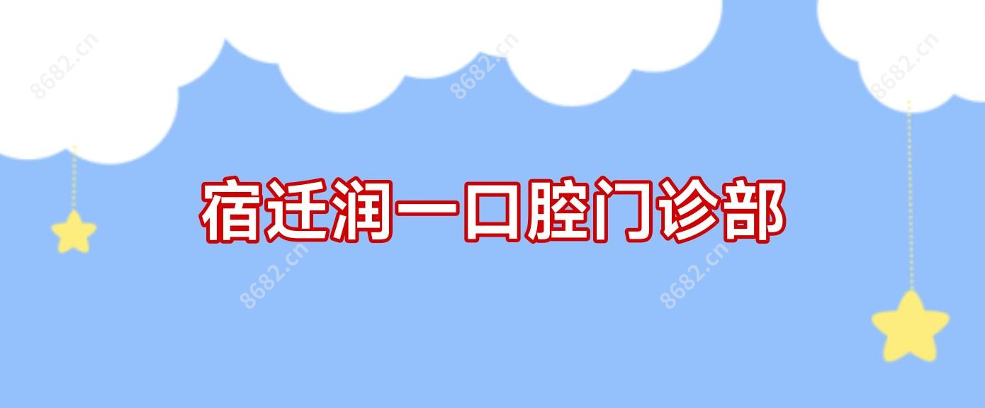 宿迁润一口腔门诊部