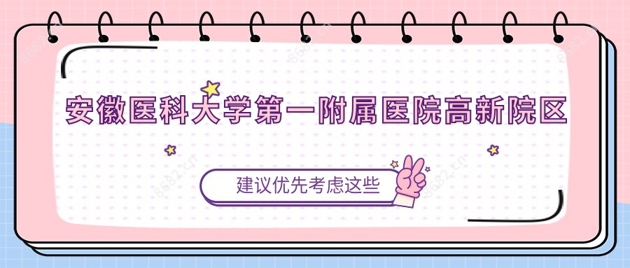 安徽医科大学一附属医院高新院区