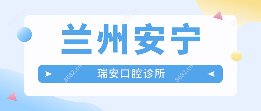 兰州安宁瑞安口腔诊所