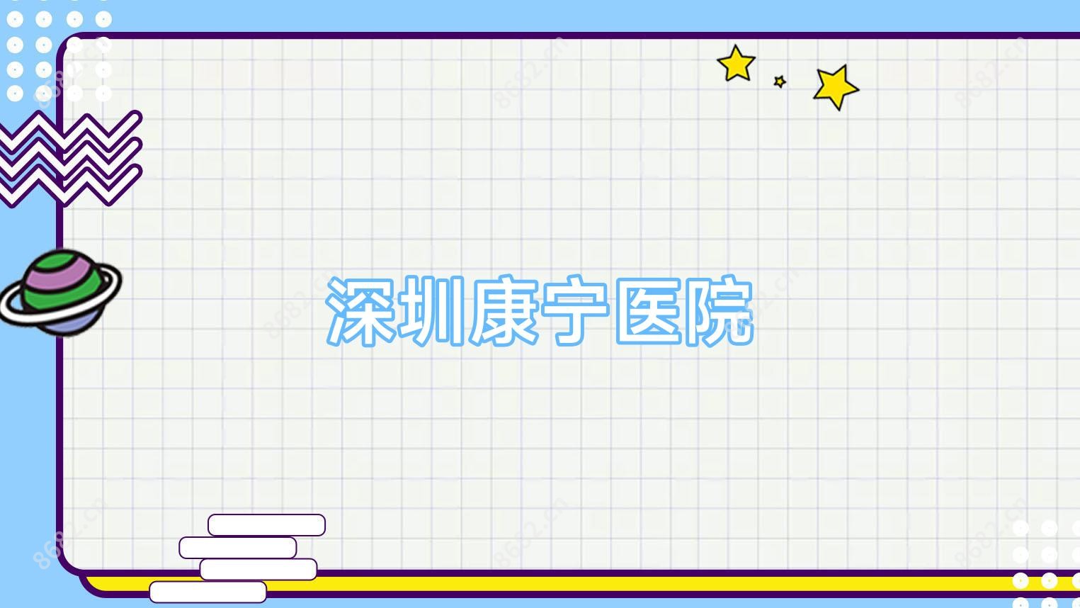 深圳康宁医院