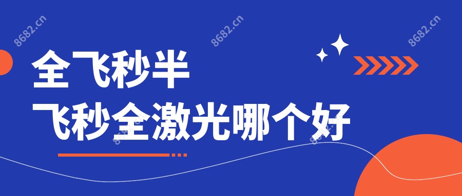 全飞秒半飞秒全激光哪个好