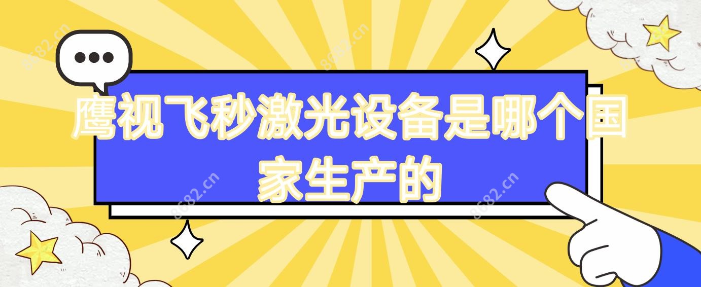 鹰视飞秒激光设备是哪个我国生产的
