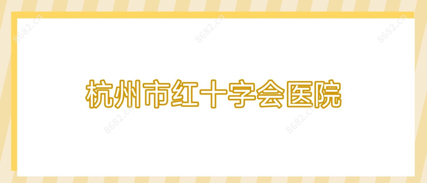 杭州市红十字会医院